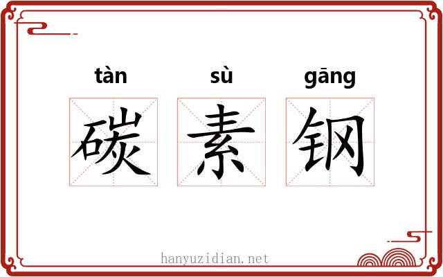 碳素钢 碳素钢