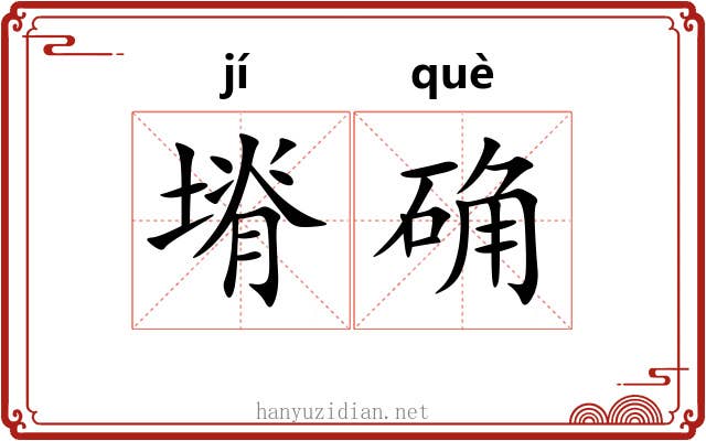塉确