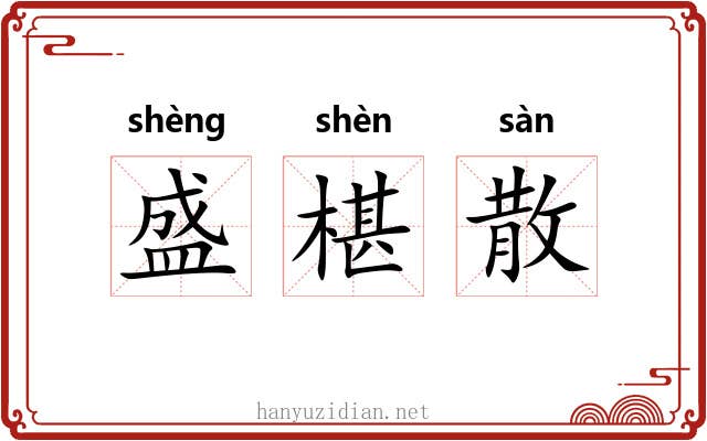 盛椹散 盛椹散