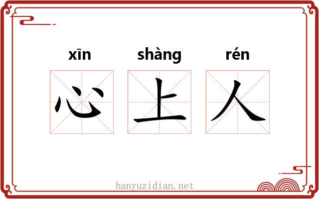 心上人 心上人