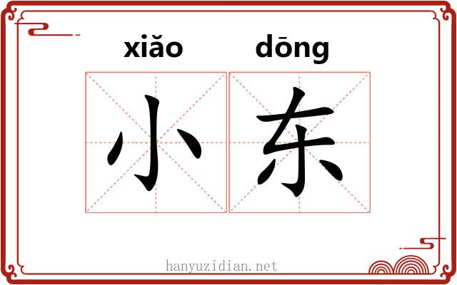 小东 小东