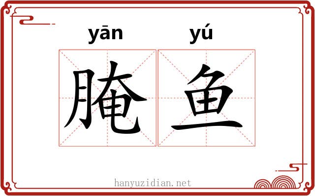 腌鱼