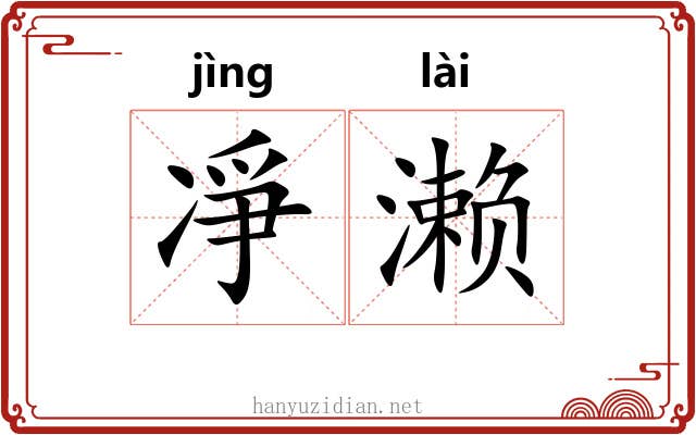 凈濑