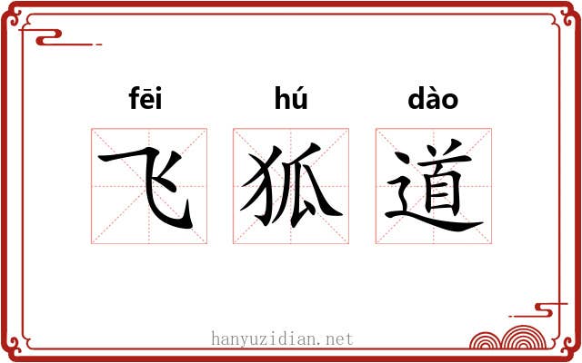 飞狐道 飞狐道
