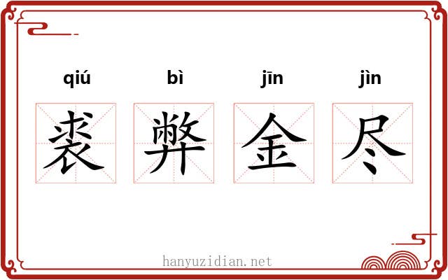 裘弊金尽