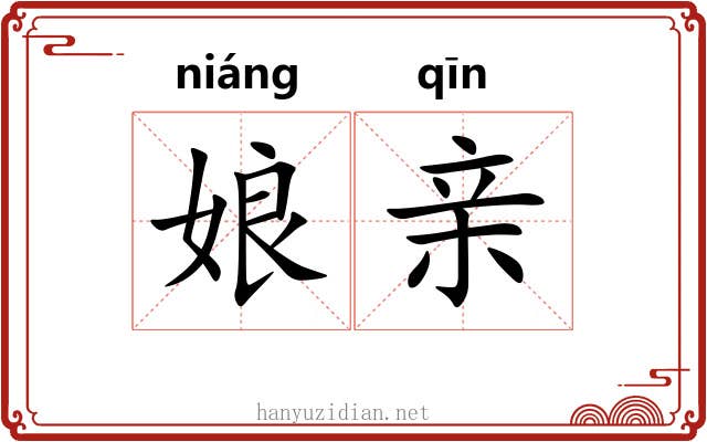 娘亲