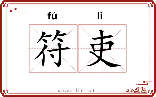 符吏