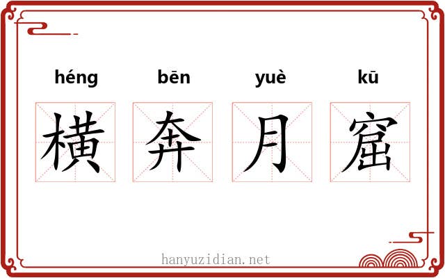 横奔月窟 横奔月窟