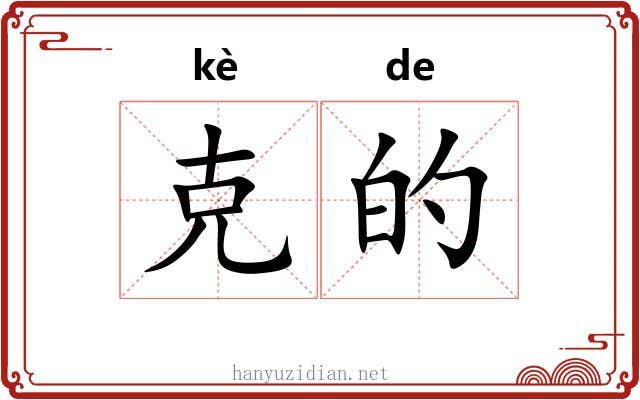 克的 克的