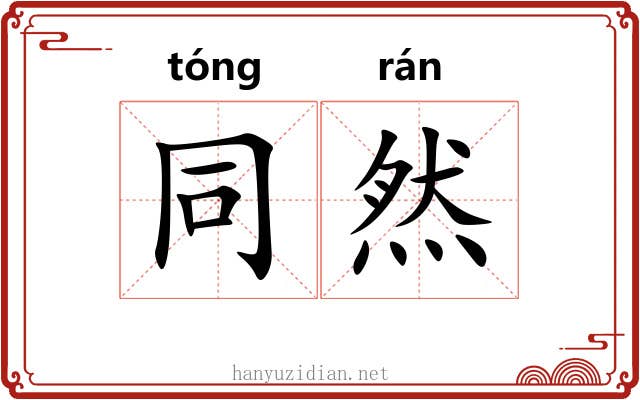 同然 同然