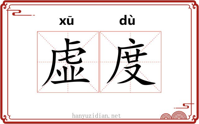 虚度 虚度