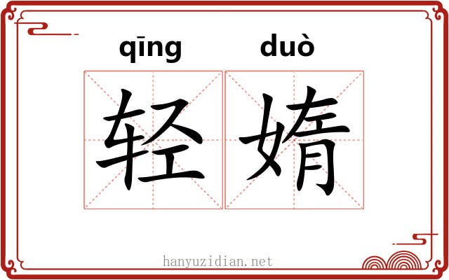 轻媠