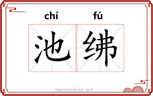 池绋