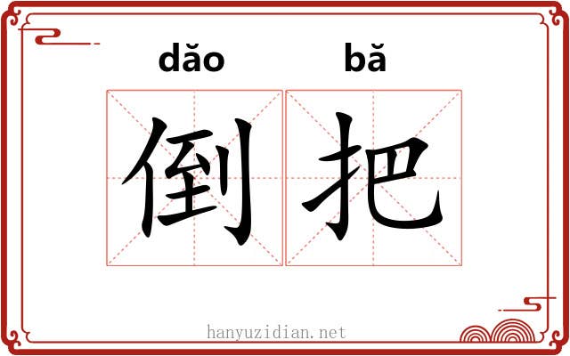 倒把