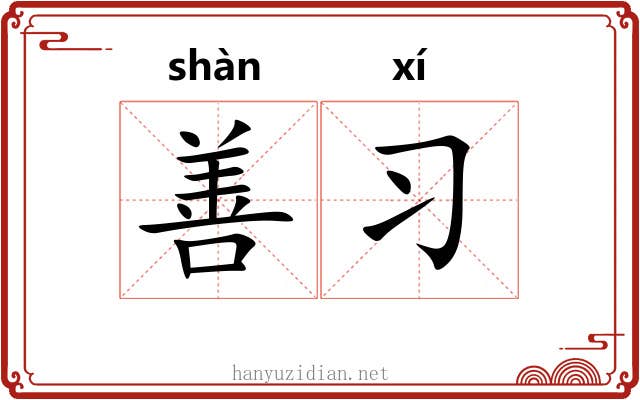 善习 善习