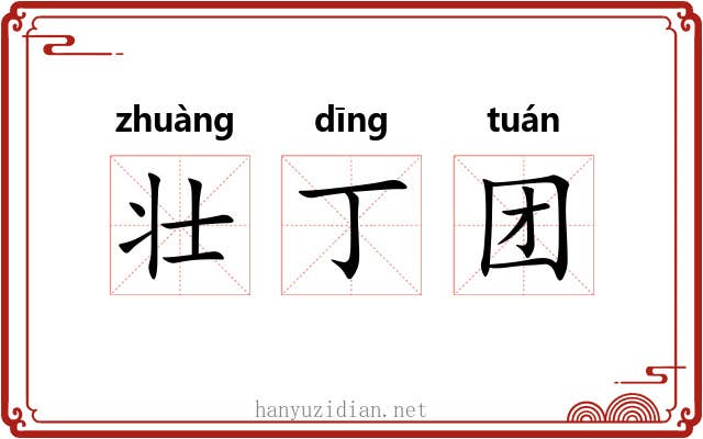 壮丁团