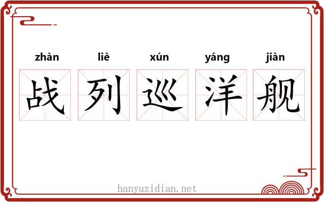 战列巡洋舰