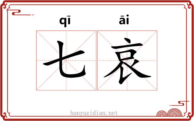 七哀