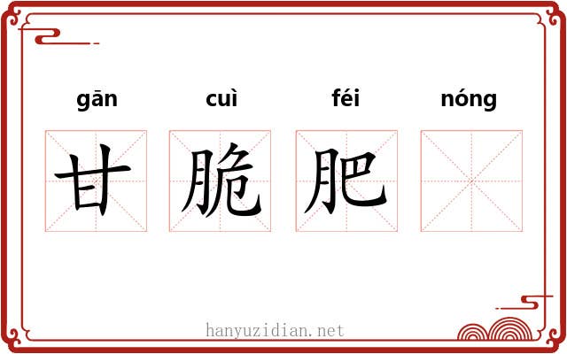 甘脆肥𬪩 甘脆肥𬪩