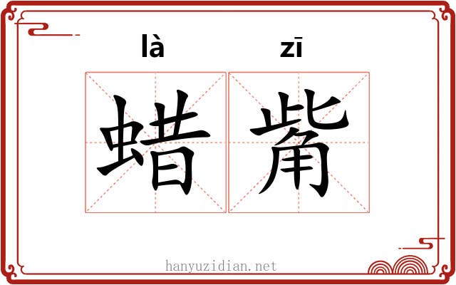 蜡觜