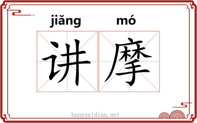 讲摩