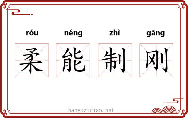 柔能制刚