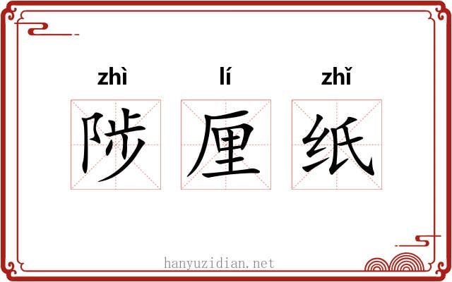 陟厘纸