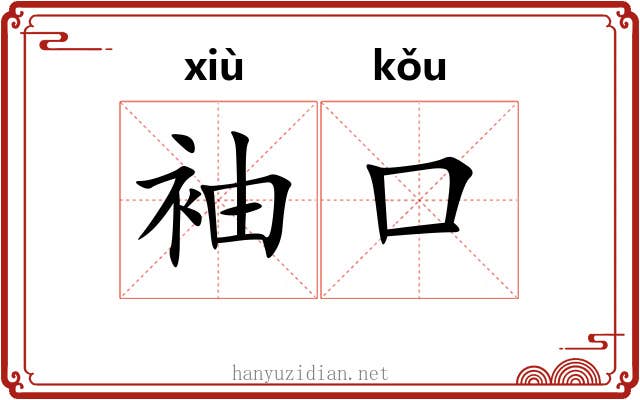 袖口