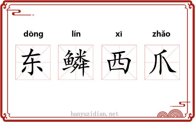 东鳞西爪 东鳞西爪