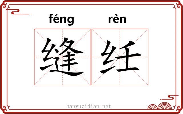 缝纴