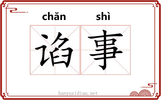 谄事