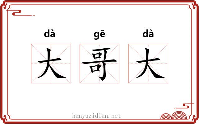 大哥大 大哥大