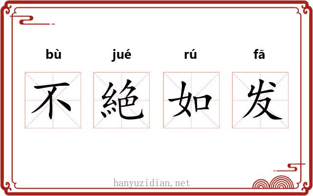 不絶如发 不絶如发