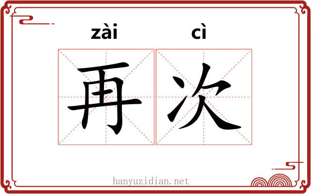 再次