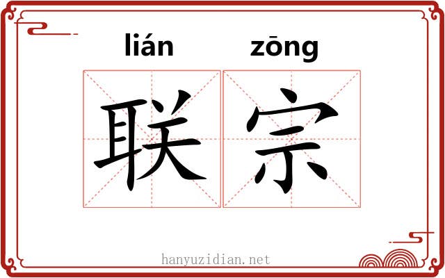 联宗 联宗