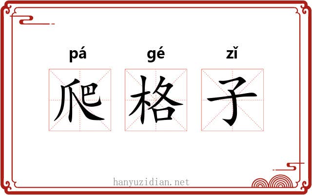 爬格子 爬格子