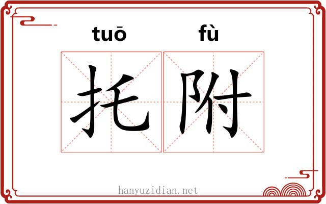 托附 托附