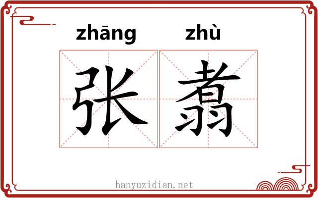 张翥