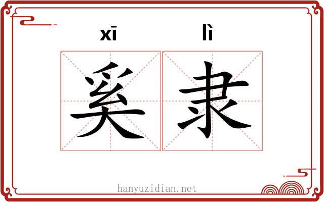 奚隶
