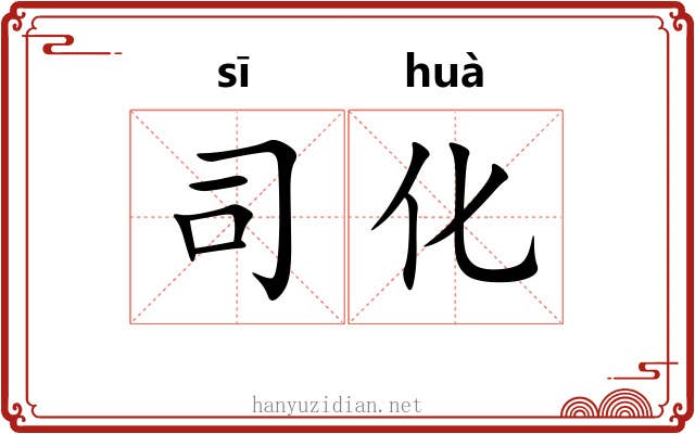 司化 司化