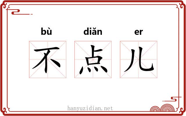 不点儿