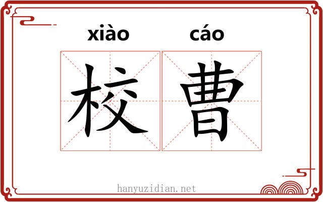 校曹