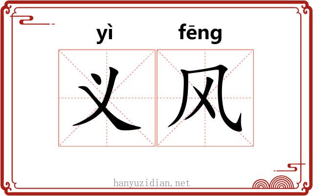 义风