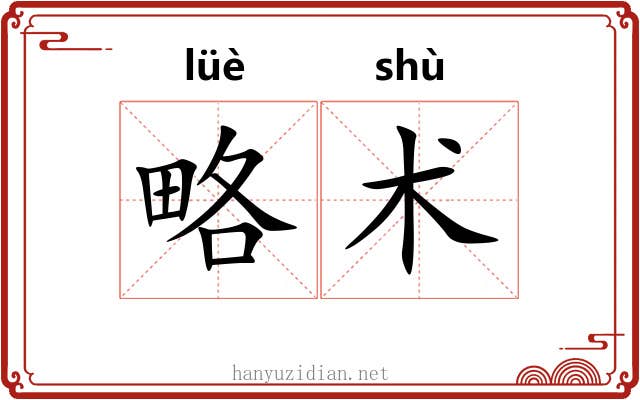 略术 略术