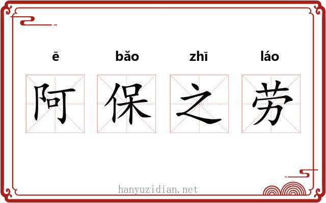 阿保之劳