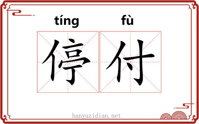 停付