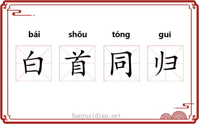 白首同归 白首同归
