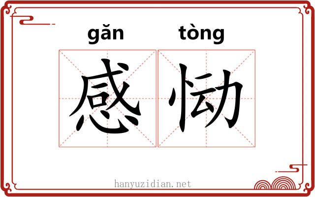 感恸