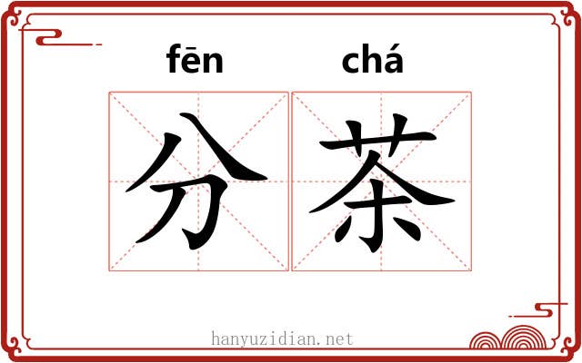 分茶