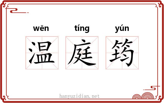 温庭筠 温庭筠